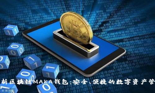 全面解析区块链MAKA钱包：安全、便捷的数字资产管理工具