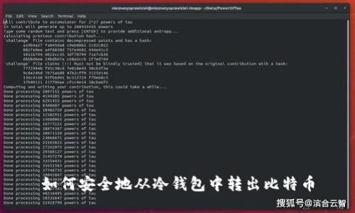 如何安全地从冷钱包中转出比特币