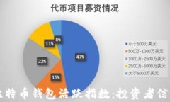 深入分析比特币钱包活跃