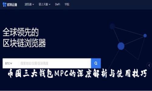 币圈三大钱包MPC的深度解析与使用技巧