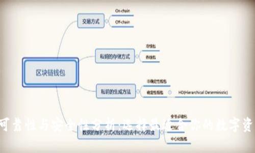 TRX钱包的可靠性与安全性分析：选择最适合你的数字资产管理工具