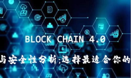 TRX钱包的可靠性与安全性分析：选择最适合你的数字资产管理工具