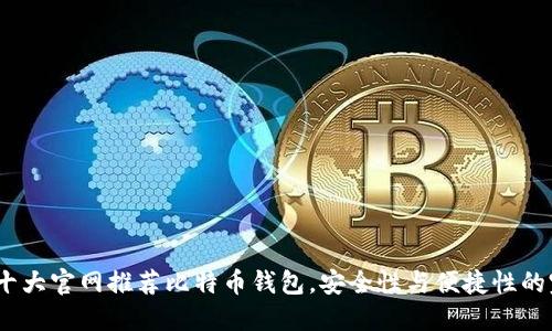 2023年十大官网推荐比特币钱包，安全性与便捷性的完美结合