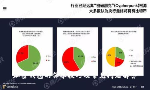 加密钱包的保养技巧及常见问题解答