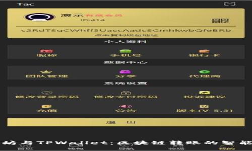 以太坊与TPWallet：区块链转账的智能选择