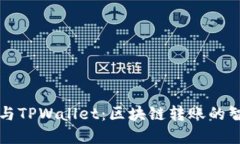 以太坊与TPWallet：区块链转