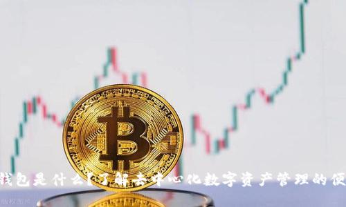 Token钱包是什么？了解去中心化数字资产管理的便捷工具