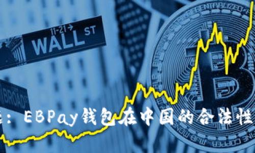 标题: EBPay钱包在中国的合法性分析