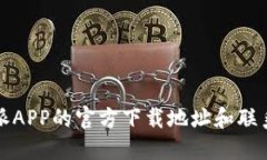 获取比特派APP的官方下载