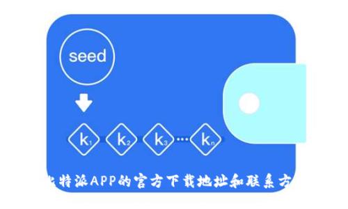 获取比特派APP的官方下载地址和联系方式指南