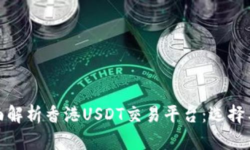 标题: 全面解析香港USDT交易平台：选择与使用指南