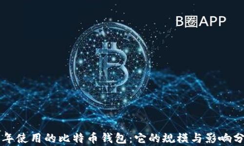 
五年使用的比特币钱包：它的规模与影响分析