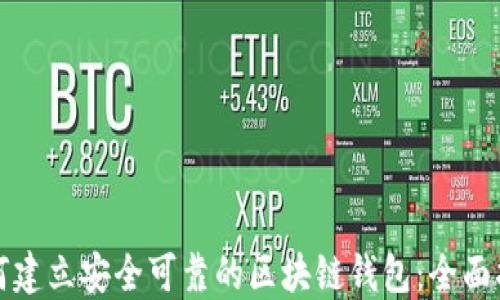 
如何建立安全可靠的区块链钱包：全面指南