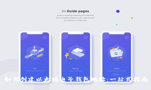 如何创建以太坊电子钱包地址：一站式指南