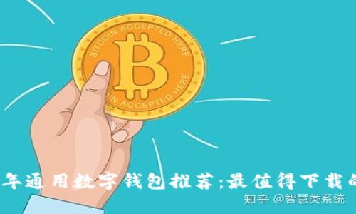 2023年通用数字钱包推荐：最值得下载的软件