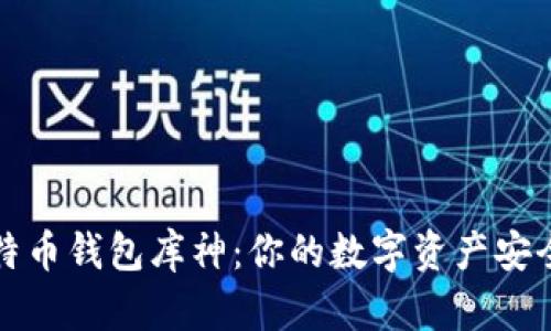 code比特币钱包库神：你的数字资产安全守护者