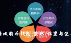 如何激活比特币钱包：获