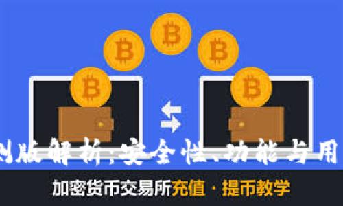 标题:比特派内测版解析：安全性、功能与用户体验全面评测