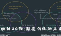 2023年区块链20强：颠覆传