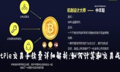 BitPie交易手续费详细解析