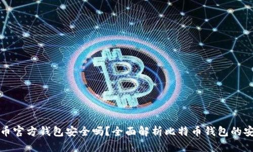 比特币官方钱包安全吗？全面解析比特币钱包的安全性