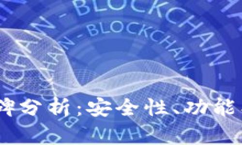 bitpie钱包用户口碑分析：安全性、功能、便捷性与社区评价