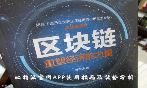 比特派官网APP使用指南及优势分析