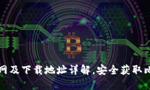 比特派官网及下载地址详解，安全获取比特派钱包