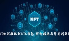 USDT如何提现到BTC钱包：详