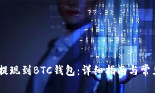 USDT如何提现到BTC钱包：详细指南与常见问题解答