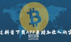 如何通过抖音下载APP来增