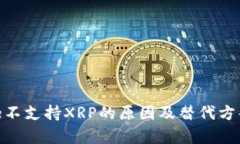 Bitpie不支持XRP的原因及替