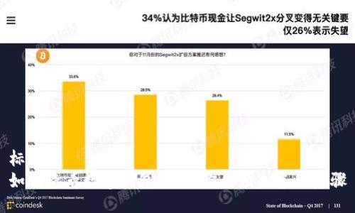 标题  
如何查看数字钱包地址：你必须知道的步骤