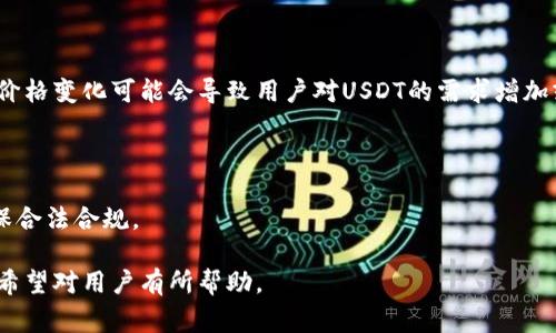 baioti如何通过欧意实现USDT钱包的变现？详解流程与注意事项/baioti
USDT钱包, 欧意, 变现, 加密货币/guanjianci

### 内容主体大纲

1. 介绍USDT及其应用背景
   - 什么是USDT
   - USDT在加密货币市场中的作用

2. 欧意平台概述
   - 欧意的基本信息
   - 欧意的特点与优势
   - 欧意平台上的USDT交易

3. 如何在欧意上兑现USDT
   - 注册账户及身份验证
   - 将USDT存入欧意账户
   - 提现流程详解
   - 相关手续费用

4. 变现USDT的其他方式
   - P2P交易平台
   - 加密货币交易所
   - 线下交易及其风险

5. 变现USDT时的注意事项
   - 安全性考虑
   - 验证平台的可信度
   - 交易手续费的影响

6. 常见问题解答
   - 欧意的客服支持及帮助
   - USDT价格波动如何影响变现
   - 变现USDT是否需要缴税

### 详细内容

#### 1. 介绍USDT及其应用背景

USDT（Tether）是一种最广泛使用的稳定币，旨在保持与美元1:1的价值比率。USDT的诞生不仅促进了加密货币的流通性，还为用户提供了一个相对稳定的资产选择。在加密货币市场中，USDT扮演着重要的角色，尤其是在交易过程中，它可以帮助投资者规避波动风险。

USDT作为一种稳定币，使得用户能够在加密货币波动性较大的时候，快速将资产转换为相对稳健的形式。在这里，USDT的应用范围极其广泛，从日常交易到大宗交易，或是在拥有流动性需求的情况下，USDT无疑是一个理想的选择。

#### 2. 欧意平台概述

欧意是一家针对加密货币交易及钱包服务的平台，提供方便快捷的交易体验。其功能包括数字资产的管理、交易、提现等。欧意平台的操作界面友好，旨在帮助用户更轻松地管理他们的加密资产。

作为一个拥有多种数字资产交易的综合性平台，欧意不仅支持USDT，还支持多种主流加密货币，方便用户进行多元化投资。欧意还集成了强大的安全保障措施，包括账户保护、资产安全等，确保用户的资金安全。

#### 3. 如何在欧意上兑现USDT

要在欧意上变现USDT，首先你需要注册一个账户，并完成身份验证。具体的步骤如下：
1. 打开欧意官网，点击注册按钮，填写相关信息，并激活账户。
2. 完成身份验证，按照平台要求提交各项资料，确保账户的安全性。
3. 将USDT存入你的欧意账户，选择适合的充值方式，确认充值。
4. 在账户资产中找到USDT，选择提现功能，按照提示输入提现金额及银行账户信息，完成提现申请。


在这个过程中，用户需要格外注意相关手续费，因每一步操作可能会产生不同的费用。一般而言，提现至银行的过程可能需要几天的时间，特别是在高峰时段。

#### 4. 变现USDT的其他方式

除了通过欧意的方式，USDT的变现还可以通过多种渠道进行。例如：
1. P2P交易平台：用户可以通过P2P平台找到买家直接交易USDT，这通常可减少中间手续费，但风险相对较高，需谨慎选择对方。
2. 加密货币交易所：许多交易所都支持USDT的兑换，可以通过市场价格将USDT换为法币或其他加密货币。
3. 线下交易：一些地方有线下交易需求，但这类交易风险较大，需确保交易安全。

#### 5. 变现USDT时的注意事项

在进行USDT提现时，有几点必须注意：
1. 确保你的USDT存入平台是安全和合法的。
2. 必须核实平台的信誉与评价，避免在不明平台上进行交易，以免造成资产损失。
3. 注意交易手续费的透明度，各个平台的手续费标准可能不统一，选择时要进行对比。

#### 6. 常见问题解答

##### 欧意的客服支持及帮助

在使用欧意的过程中，用户可能会遇到各类问题，此时可以通过客服获取帮助。欧意提供多种联系方式，包括在线客服、邮件支持等。

##### USDT价格波动如何影响变现

尽管USDT是一种稳定币，但市场上仍可能因各类因素影响其流通性与兑换气氛。例如，市场上其他加密货币的价格变化可能会导致用户对USDT的需求增加或减少。

##### 变现USDT是否需要缴税

不同地区对加密货币的税务政策不一，需特别注意当地的税收规定，有必要的情况下可以咨询专业人士，以确保合法合规。

以上是本次关于如何通过欧意实现USDT钱包变现的详细介绍，内容包含了流程步骤、注意事项以及常见问答，希望对用户有所帮助。