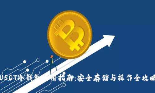 USDT冷钱包使用指南：安全存储与操作全攻略