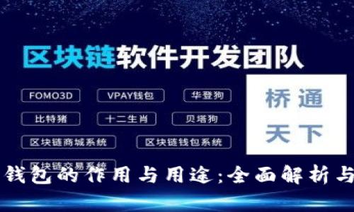 比特币纸钱包的作用与用途：全面解析与实用指南