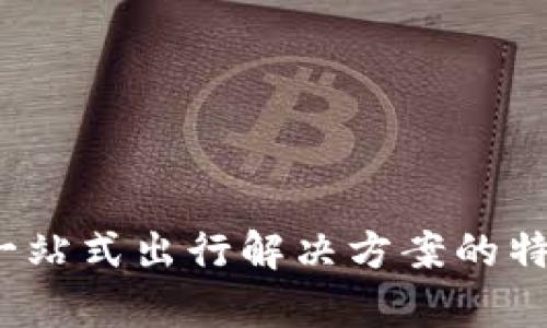 阡陌交通：一站式出行解决方案的特色功能解析