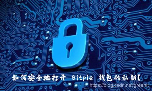 如何安全地打开 Bitpie 钱包的私钥？