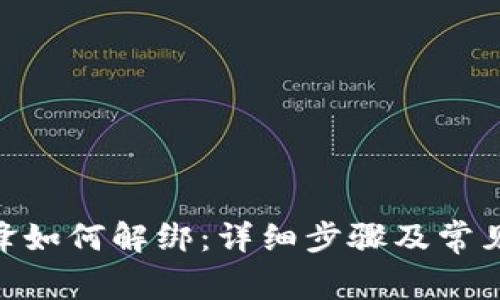 Bitpie刀锋如何解绑：详细步骤及常见问题解答