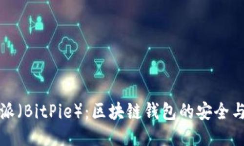 比特派（BitPie）：区块链钱包的安全与便利