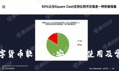 全面解析数字货币软钱包：安全性、使用及常见问题解答