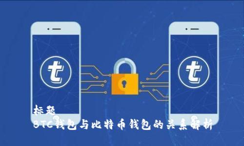 标题
BTC钱包与比特币钱包的关系解析