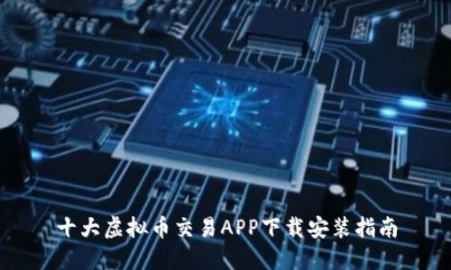 十大虚拟币交易APP下载安装指南