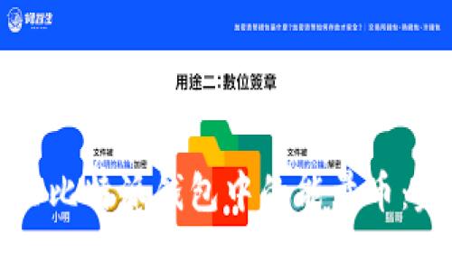 如何购买比特派钱包中的能量币：完整指南