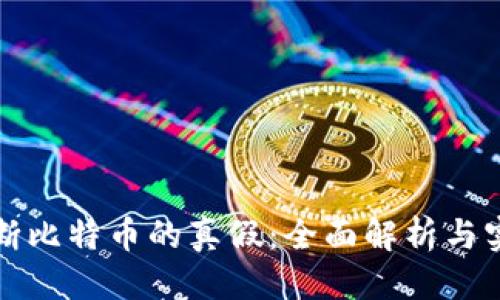 标题  
如何判断比特币的真假：全面解析与实用技巧