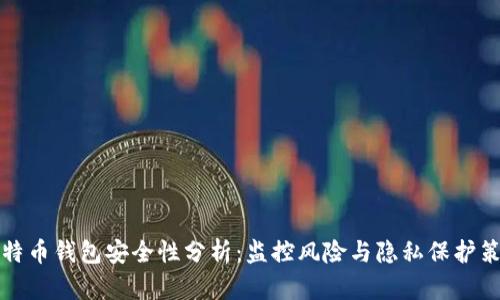 比特币钱包安全性分析：监控风险与隐私保护策略