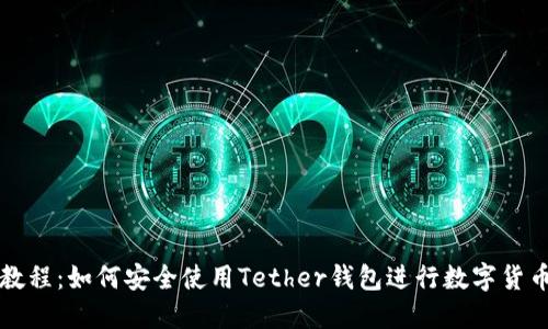 新手教程：如何安全使用Tether钱包进行数字货币管理