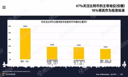 如何快速安全地在Bitpie钱包中卖出比特币