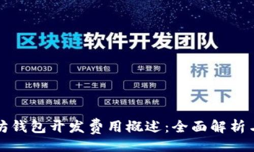 正   
以太坊钱包开发费用概述：全面解析与趋势