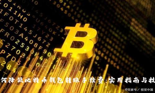 如何降低比特币钱包转账手续费：实用指南与技巧